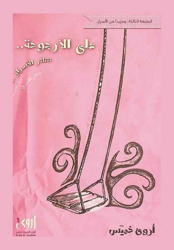  على الأرجوحة .. تتناثر الأسرار ... تتناثر الأسرار ... تتناثر الأسرار ...