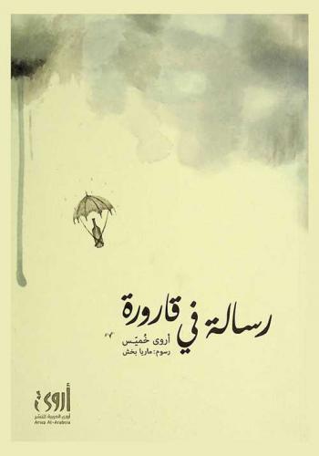  رسالة في قارورة