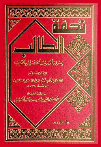  تحفة الطالب بمعرفة أحاديث مختصر ابن الحاجب