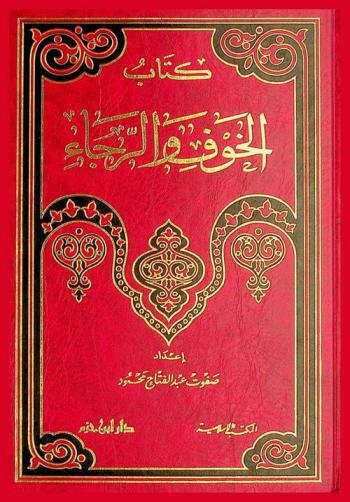  كتاب الخوف والرجاء