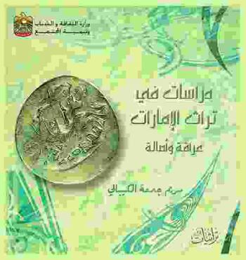  دراسات في تراث الإمارات :‪‪‪‪‪‪‪‪‪ عراقة وأصالة /‪‪‪‪‪‪‪‪