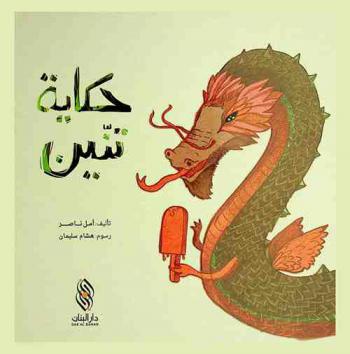 حكاية تنين