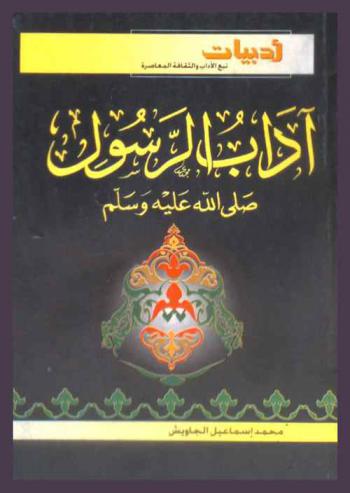  آداب الرسول (صلى الله عليه وسلم)