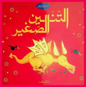  التنين الصغير