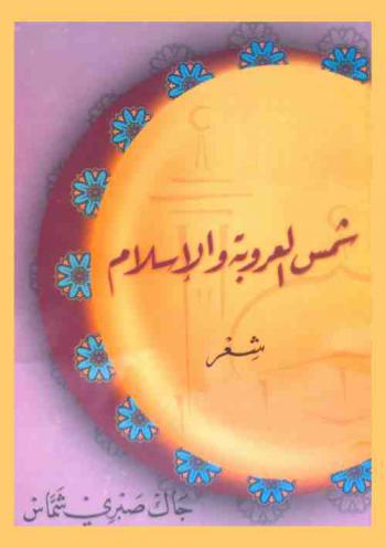  شمس العروبة والإسلام