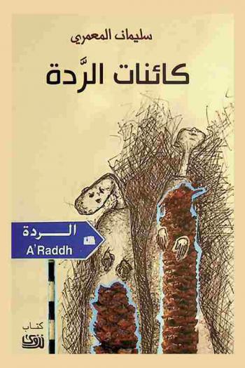كائنات الردة