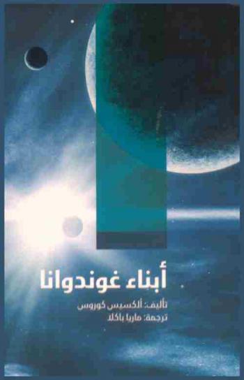  أبناء غوندوانا