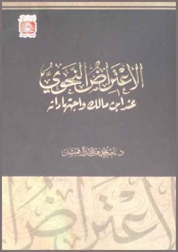  الاعتراض النحوي عند ابن مالك واجتهاداته