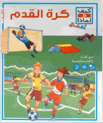  كرة القدم مع ألغاز وألعاب وشبابيك