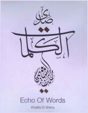صدى الكلمات = Echo of words