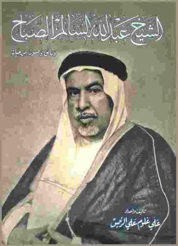  الشيخ عبد الله السالم الصباح 1895-1965 م : وثائق وصور من حياته