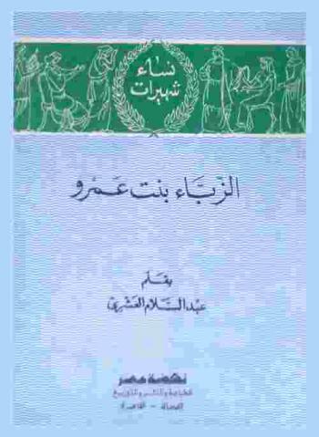 الزباء بنت عمرو