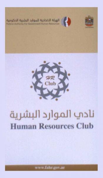  نادي الموارد البشرية = Human resources club