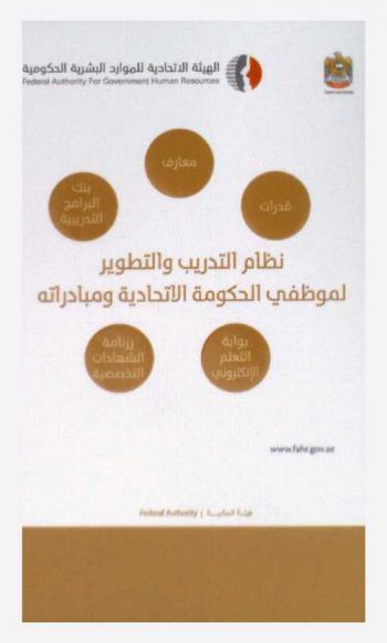  نظام التدريب والتطوير لموظفي الحكومة الاتحادية ومبادراته : قدرات، معارف بنك البرامج التدريبية، بوابة التعليم الإلكتروني، رزنامة الشهادات التخصصية = Training and development system for federal government employees and its initiatives : capabilities, maarel, training programs bank, e-learning gate, specialized certificates calendar