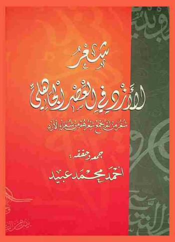  شعر الأزد في العصر الجاهلي :‪‪‪‪‪‪‪‪ شعر من لم يجمع شعرهم من شعراء الأزد /‪‪‪‪‪‪‪