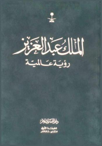  الملك عبد العزيز : رؤية عالمية