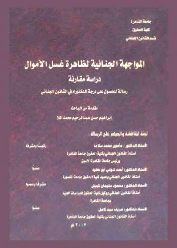  المواجهة الجنائية لظاهرة غسل الأموال : دراسة مقارنة