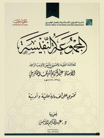  المجموعة النفيسة