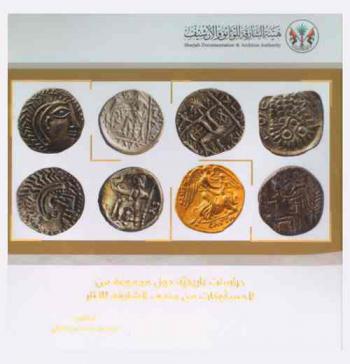  دراسة تاريخية حول مجموعة من المسكوكات من متحف الشارقة للآثار