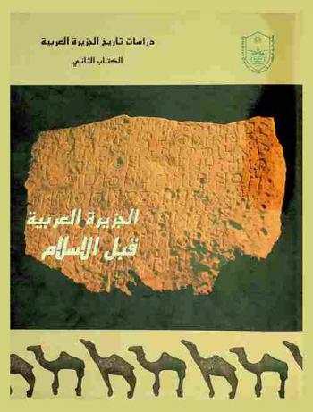  الجزيرة العربية قبل الإسلام = Pre-Islamic Arabia : الأبحاث المقدمة للندوة العالمية الثانية لدراسات تاريخ الجزيرة العربية في 5-11 جمادي الأولى 1397 هـ، الموافق 13-19 أبريل (نيسان) 1979 م، قسم التاريخ وقسم الآثار والمتاحف كلية الآداب، جامعة الرياض، جامعة الملك سعود، المملكة العربية السعودية