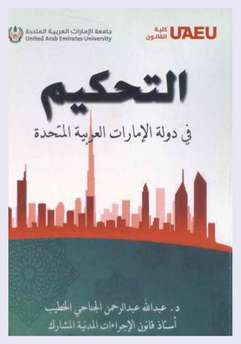 التحكيم في دولة الإمارات العربية المتحدة