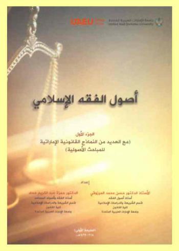 أصول الفقه الإسلامي (مع العديد من النماذج القانونية الإماراتية للمباحث الأصولية)