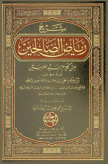 شرح رياض الصالحين من كلام سيد المرسلين للإمام الحافظ المحدث أبي زكريا محيي الدين يحيى بن شرف النووي الدمشقي