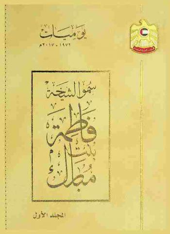  يوميات 1972-2017 م : سمو الشيخة فاطمة بنت مبارك : رئيسة الاتحاد النسائي العام، الرئيس الأعلى لمؤسسة التنمية الأسرية، رئيسة المجلس الأعلى للأمومة والطفولة-أم الإمارات