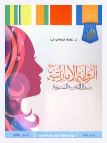  الرواية الإماراتية وسؤال التجربة النسوية