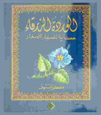  الوردة الزرقاء : حكاية للكبار الصغار = Die blaue blume : ein märchen für erwachene kinder