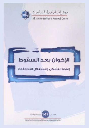  الإخوان بعد السقوط : إعادة التشكل واستغلال التحالفات