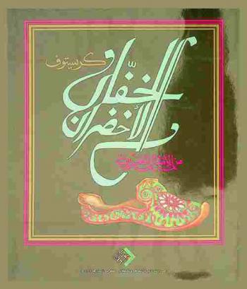  الخفان الأخضران من الأمثال العربية = Der grüne pantoffel : Geschichte nach einem arabischen Sprichwort