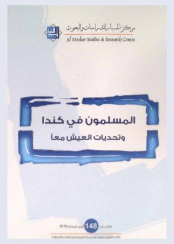  المسلمون في كندا وتحديات العيش معا /‪‪‪‪‪‪‪‪‪‪