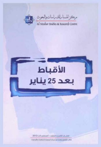  الأقباط في مصر بعد 25 يناير