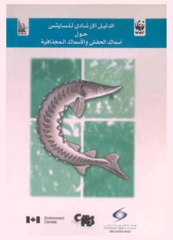  الدليل الإرشادي للسايتس حول أسماك الحفش والأسماك المجذافية