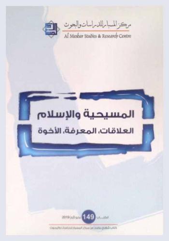  المسيحية والإسلام : العلاقات، المعرفة، الأخوة