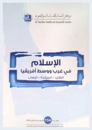 الإسلام في غرب ووسط أفريقيا : التقليد-السياسة-الإرهاب