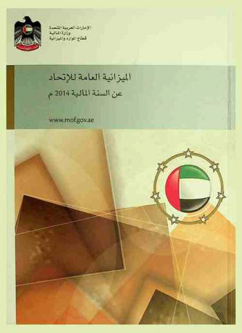 الميزانية العامة للاتحاد عن السنة المالية 2014 م