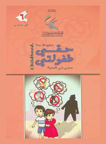  حقي طفولتي = Childhood my rights