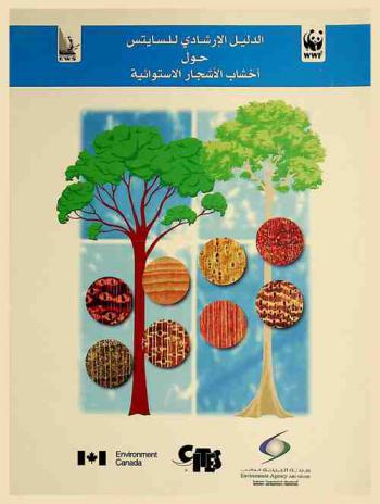  دليل للتعرف على الأخشاب الأشجار الإستوائية التي يتم تنظيم تجارتها بموجب أحكام اتفاقية الاتجار الدولي في الحيوانات والنباتات المهددة بالانقراض (سايتس)
