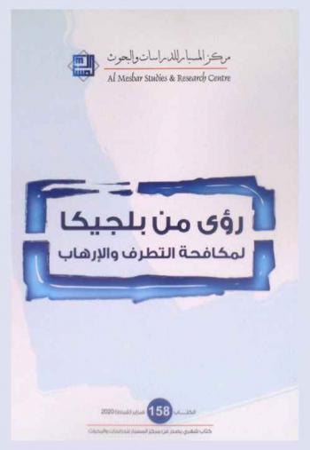  رؤى من بلجيكا لمكافحة التطرف والإرهاب