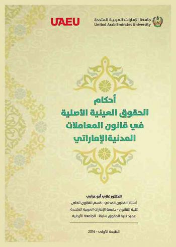 أحكام الحقوق العينية الأصلية في قانون المعاملات المدنية الإماراتي