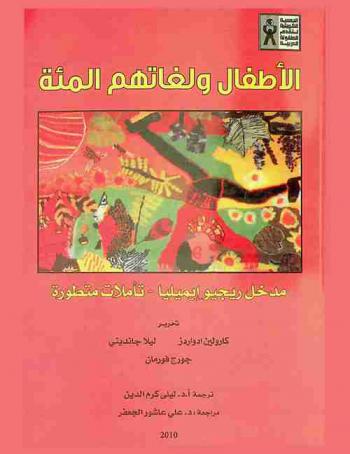  الأطفال ولغاتهم المئة : مدخل ريجيو إيميليا-تأملات متطورة