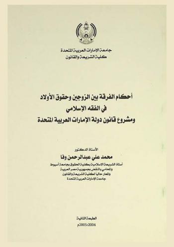  أحكام الفرقة بين الزوجين وحقوق الأولاد في الفقه الإسلامي ومشروع قانون دولة الإمارات العربية المتحدة