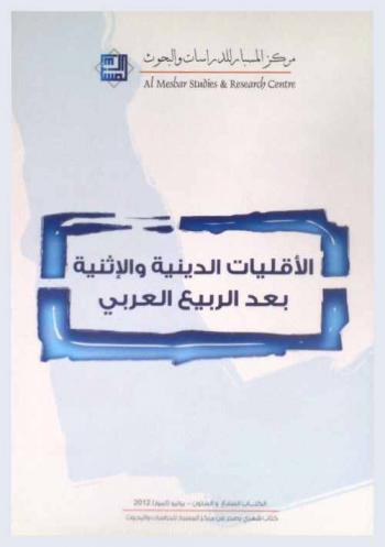  الأقليات الدينية والإثنية بعد الربيع العربي