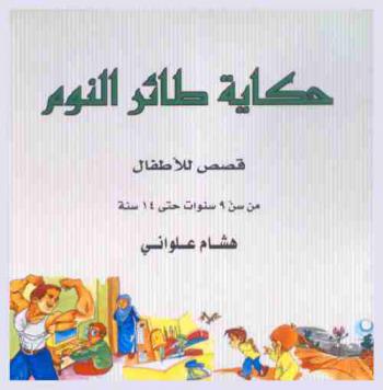  حكاية طائر النوم : قصص للأطفال