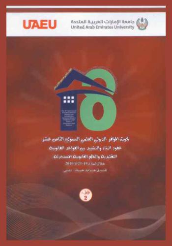  بحوث المؤتمر الدولي العلمي السنوي الثامن عشر : عقود البناء والتشييد بين القواعد القانونية التقليدية والنظم القانونية المستحدثة خلال الفترة 19-21 / 4 / 2010 فندق جراند حياة-دبي