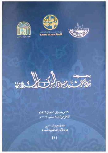  بحوث ندوة ترشيد مسيرة البنوك الإسلامية، 29 رجب إلى 1 شعبان 1426 هـ الموافق من 3 إلى 5 سبتمبر 2005 م، فندق ميريديان-دبي دولة الإمارات العربية المتحدة