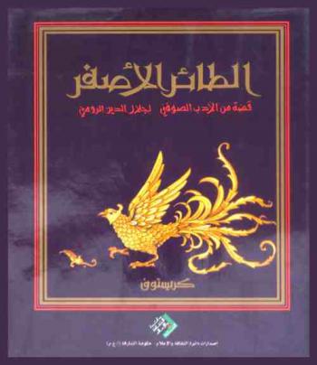 الطائر الأصفر = Der gelbe vogel : قصة من الأدب الصوفي