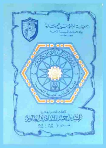  الأبحاث الفائزة بجائزة راشد بن حميد للثقافة والعلوم لعامي 1983-1984، 1984-1985